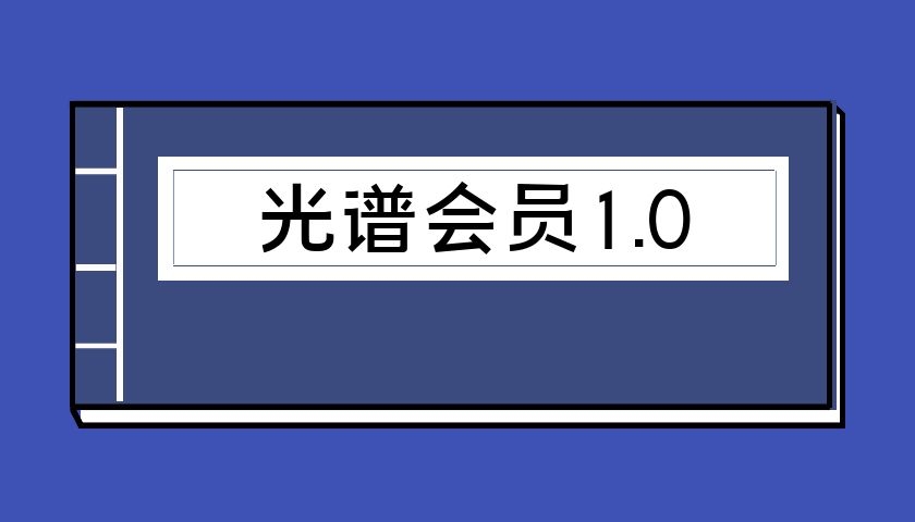 光谱会员1.0（泡学电子书）